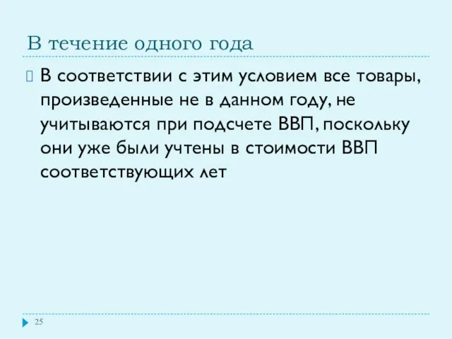 В течение одного года В соответствии с этим условием все товары,