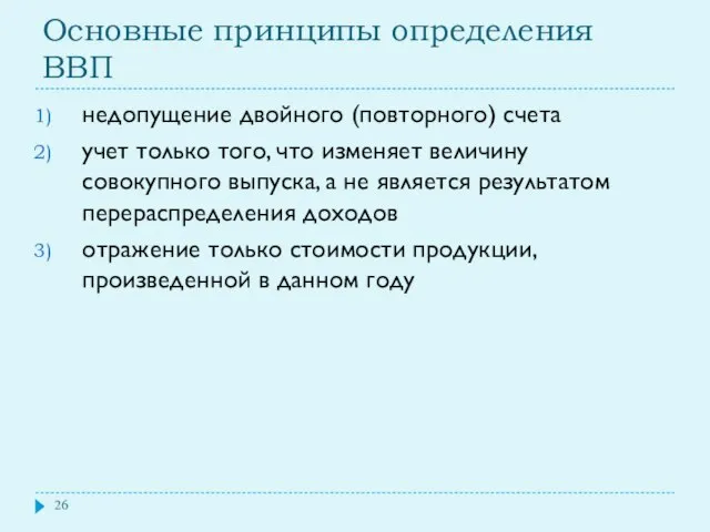 Основные принципы определения ВВП недопущение двойного (повторного) счета учет только того,