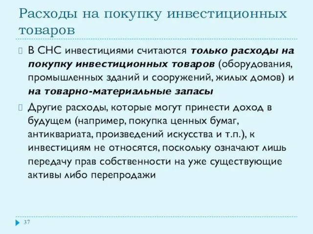 Расходы на покупку инвестиционных товаров В СНС инвестициями считаются только расходы