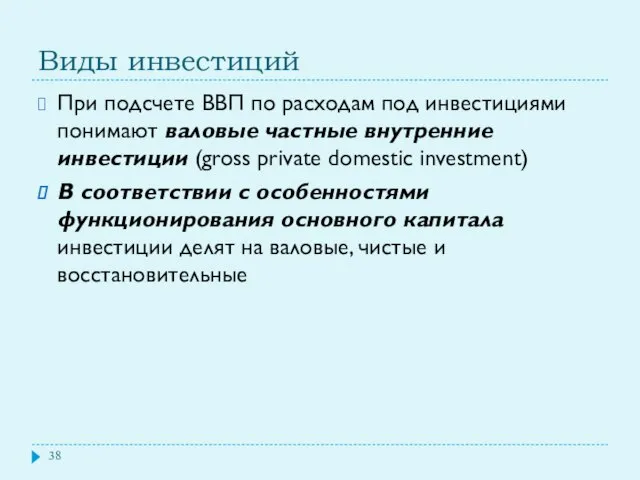 Виды инвестиций При подсчете ВВП по расходам под инвестициями понимают валовые