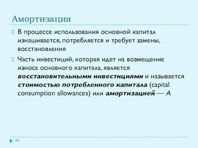 Амортизация В процессе использования основной капитал изнашивается, потребляется и требует замены,