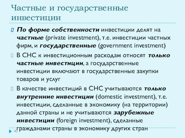 Частные и государственные инвестиции По форме собственности инвестиции делят на частные