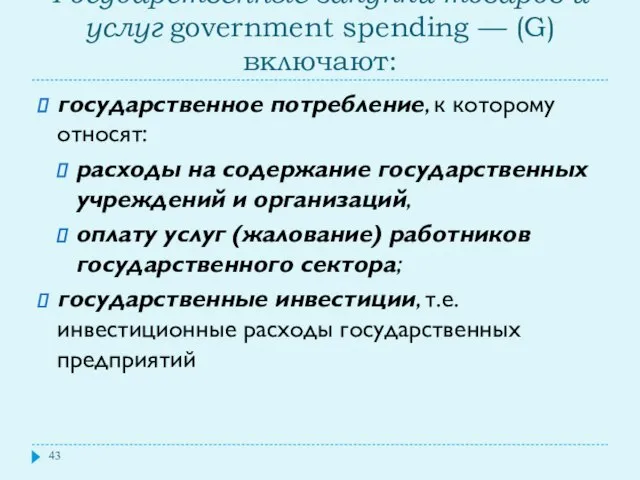 Государственные закупки товаров и услуг government spending — (G) включают: государственное