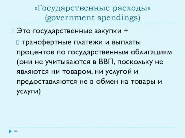 «Государственные расходы» (government spendings) Это государственные закупки + трансфертные платежи и