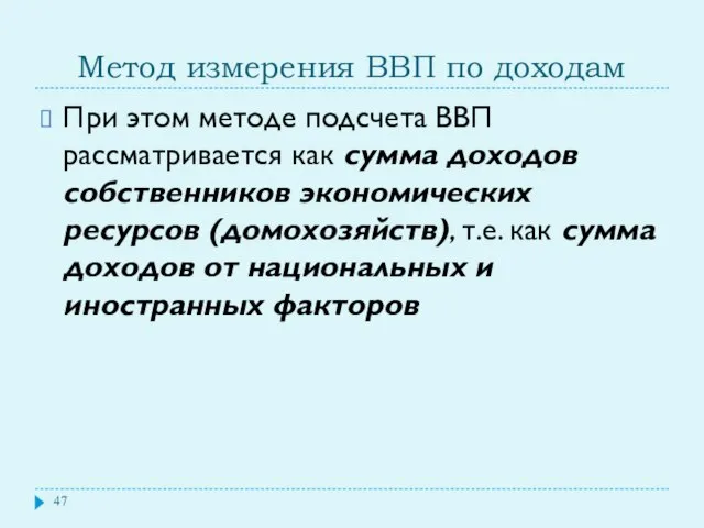 Метод измерения ВВП по доходам При этом методе подсчета ВВП рассматривается