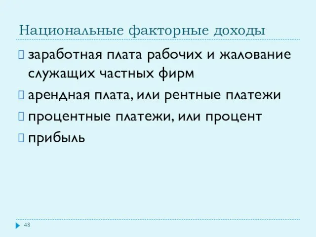 Национальные факторные доходы заработная плата рабочих и жалование служащих частных фирм