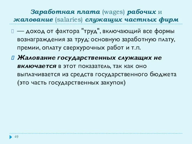 Заработная плата (wages) рабочих и жалование (salaries) служащих частных фирм —