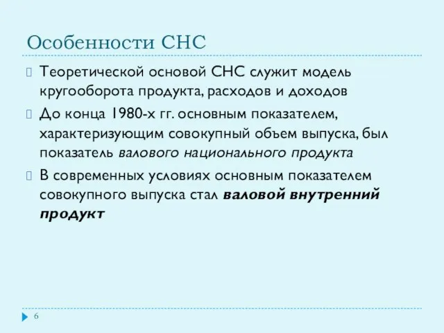 Особенности СНС Теоретической основой СНС служит модель кругооборота продукта, расходов и