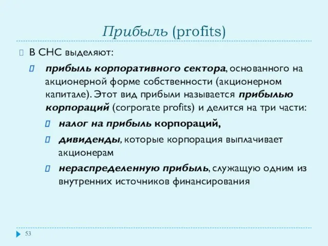 Прибыль (profits) В СНС выделяют: прибыль корпоративного сектора, основанного на акционерной