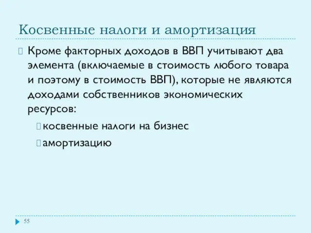 Косвенные налоги и амортизация Кроме факторных доходов в ВВП учитывают два