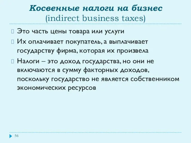 Косвенные налоги на бизнес (indirect business taxes) Это часть цены товара