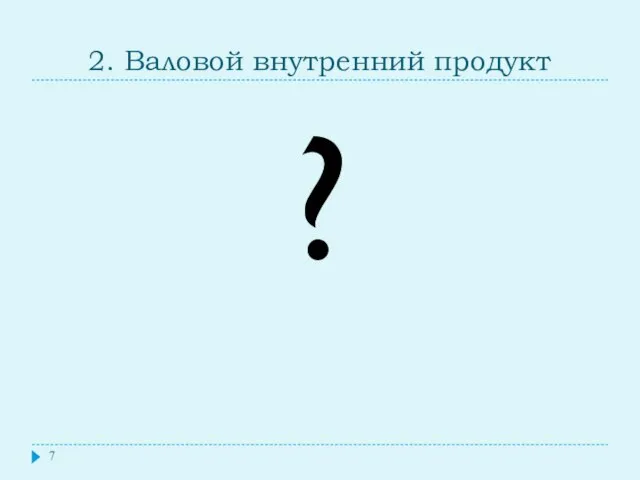 2. Валовой внутренний продукт ?