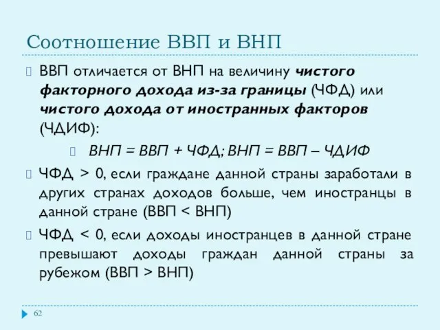 Соотношение ВВП и ВНП ВВП отличается от ВНП на величину чистого