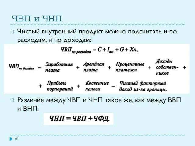 ЧВП и ЧНП Чистый внутренний продукт можно подсчитать и по расходам,