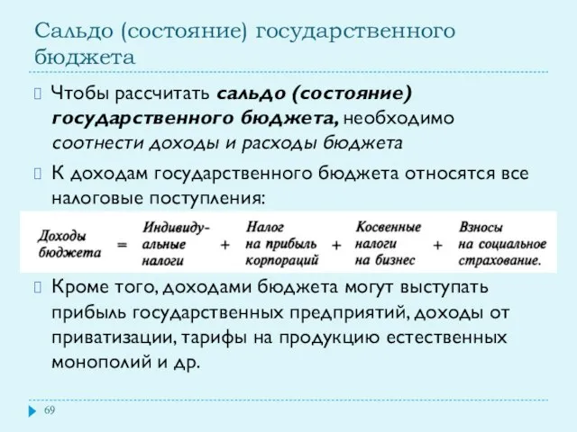 Сальдо (состояние) государственного бюджета Чтобы рассчитать сальдо (состояние) государственного бюджета, необходимо