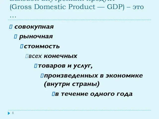 Валовой внутренний продукт (Gross Domestic Product — GDP) – это …