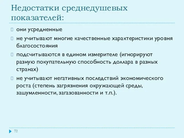 Недостатки среднедушевых показателей: они усредненные не учитывают многие качественные характеристики уровня