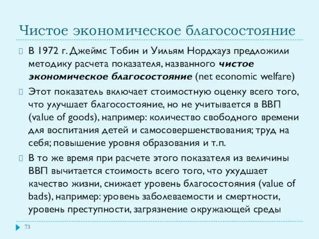 Чистое экономическое благосостояние В 1972 г. Джеймс Тобин и Уильям Нордхауз