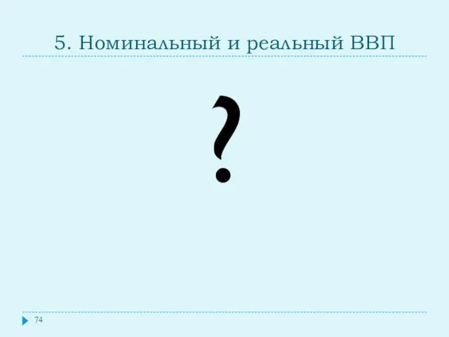 5. Номинальный и реальный ВВП ?