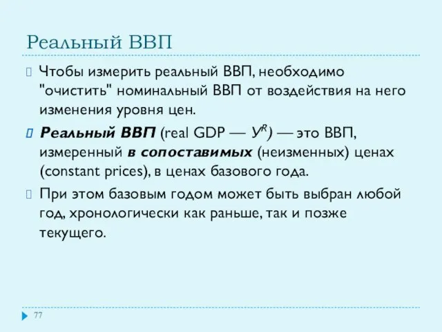 Реальный ВВП Чтобы измерить реальный ВВП, необходимо "очистить" номинальный ВВП от