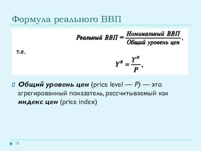 Формула реального ВВП Общий уровень цен (price level — Р) —