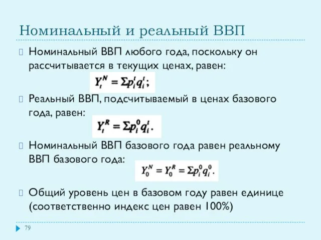 Номинальный и реальный ВВП Номинальный ВВП любого года, поскольку он рассчитывается