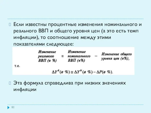 Если известны процентные изменения номинального и реального ВВП и общего уровня