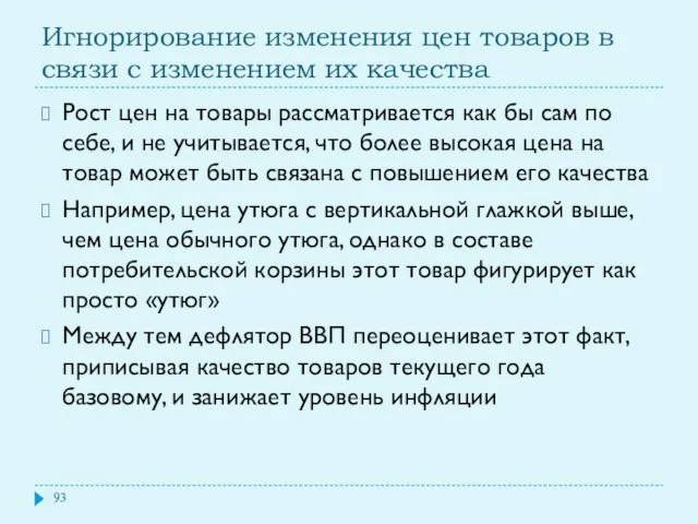 Игнорирование изменения цен товаров в связи с изменением их качества Рост