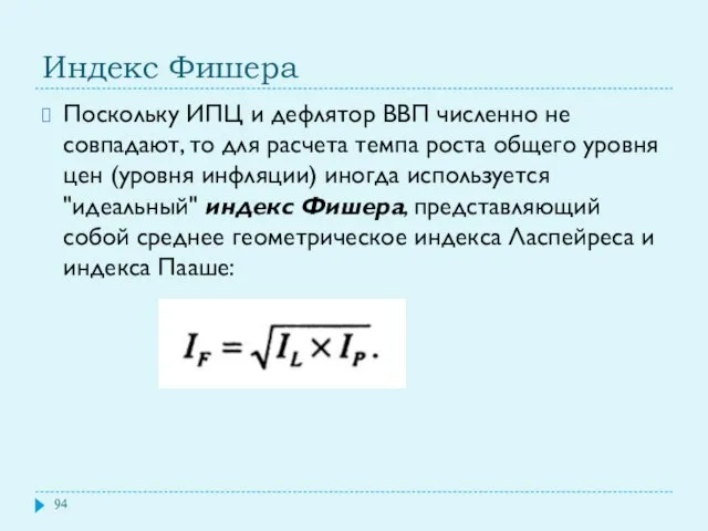 Индекс Фишера Поскольку ИПЦ и дефлятор ВВП численно не совпадают, то