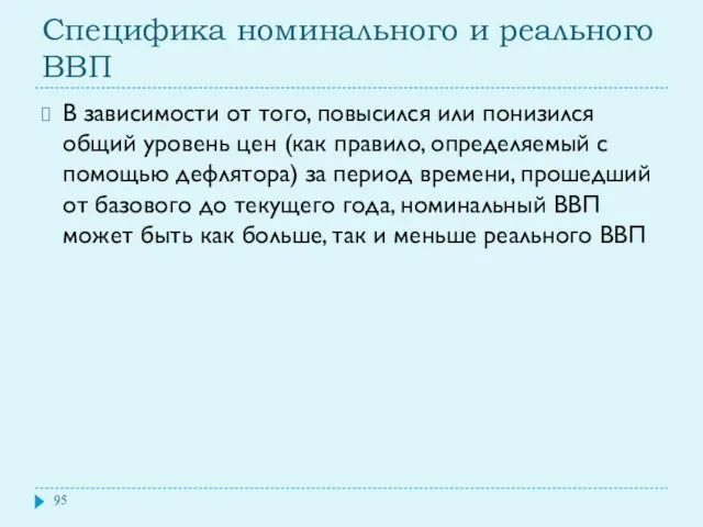 Специфика номинального и реального ВВП В зависимости от того, повысился или