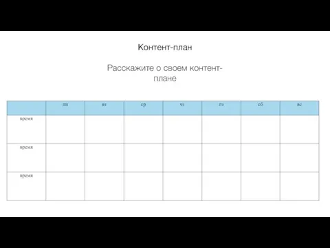 Контент-план Расскажите о своем контент-плане