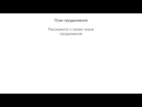 План продвижения Расскажите о своем плане продвижения