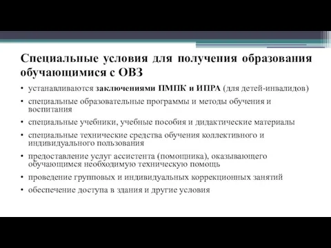 Специальные условия для получения образования обучающимися с ОВЗ устанавливаются заключениями ПМПК