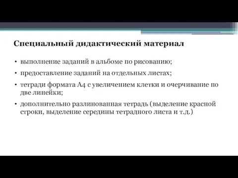 Специальный дидактический материал выполнение заданий в альбоме по рисованию; предоставление заданий