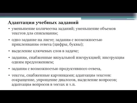 Адаптация учебных заданий уменьшение количества заданий; уменьшение объемов текстов для списывания;