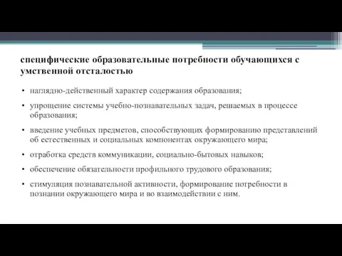 специфические образовательные потребности обучающихся с умственной отсталостью наглядно-действенный характер содержания образования;