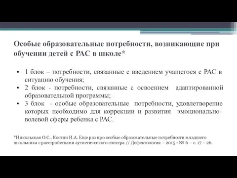 Особые образовательные потребности, возникающие при обучении детей с РАС в школе*