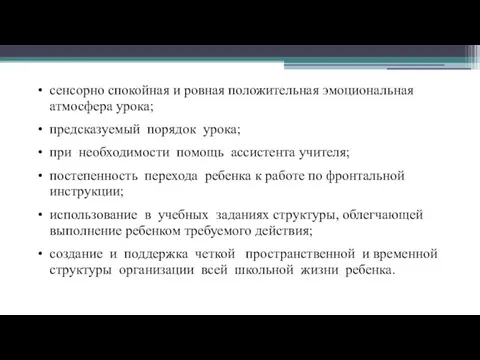 сенсорно спокойная и ровная положительная эмоциональная атмосфера урока; предсказуемый порядок урока;