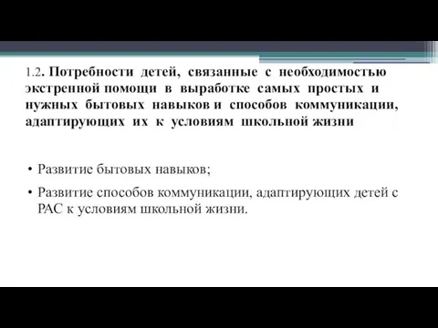 1.2. Потребности детей, связанные с необходимостью экстренной помощи в выработке самых