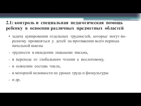 2.1: контроль и специальная педагогическая помощь ребенку в освоении различных предметных