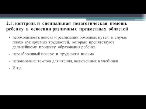 2.1: контроль и специальная педагогическая помощь ребенку в освоении различных предметных