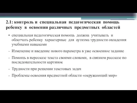 2.1: контроль и специальная педагогическая помощь ребенку в освоении различных предметных