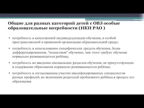 Общие для разных категорий детей с ОВЗ особые образовательные потребности (ИКП