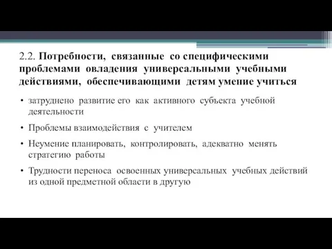 2.2. Потребности, связанные со специфическими проблемами овладения универсальными учебными действиями, обеспечивающими