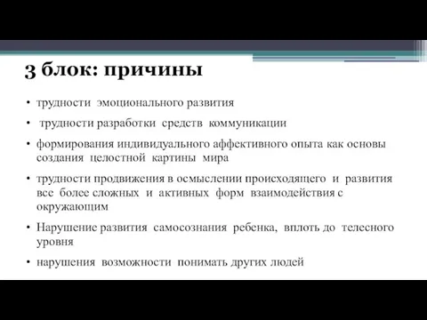 3 блок: причины трудности эмоционального развития трудности разработки средств коммуникации формирования