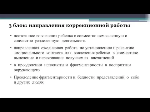 3 блок: направления коррекционной работы постоянное вовлечения ребенка в совместно осмысленную