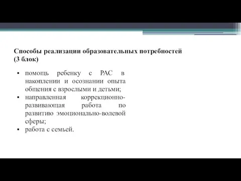 Способы реализации образовательных потребностей (3 блок) помощь ребенку с РАС в