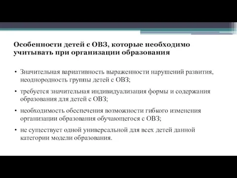 Особенности детей с ОВЗ, которые необходимо учитывать при организации образования Значительная