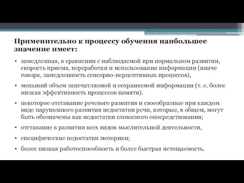 Применительно к процессу обучения наибольшее значение имеет: замедленная, в сравнении с