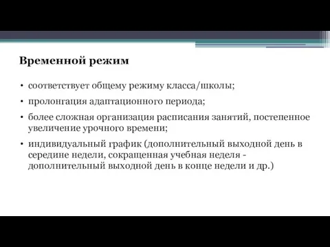 Временной режим соответствует общему режиму класса/школы; пролонгация адаптационного периода; более сложная